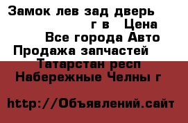 Замок лев.зад.дверь.RengRover ||LM2002-12г/в › Цена ­ 3 000 - Все города Авто » Продажа запчастей   . Татарстан респ.,Набережные Челны г.